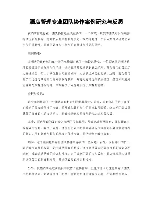 酒店管理专业团队协作案例研究与反思
