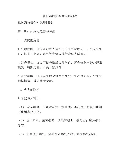 社区消防安全知识培训课