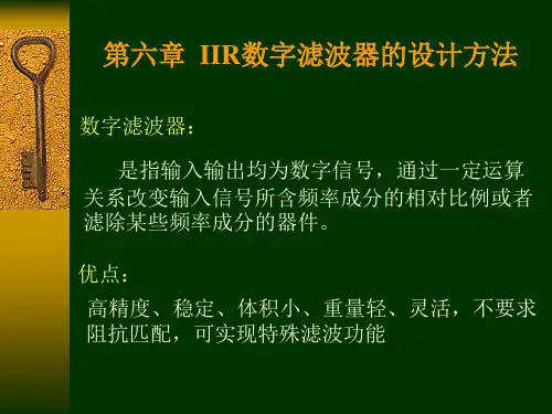 数字信号处理IIR数字滤波器讲解