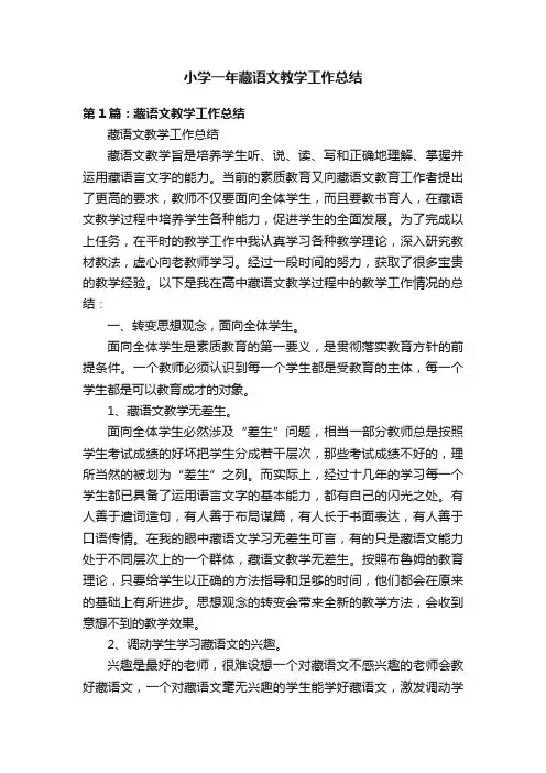 小学一年藏语文教学工作总结