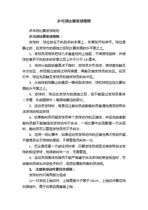 乒乓球比赛发球规则