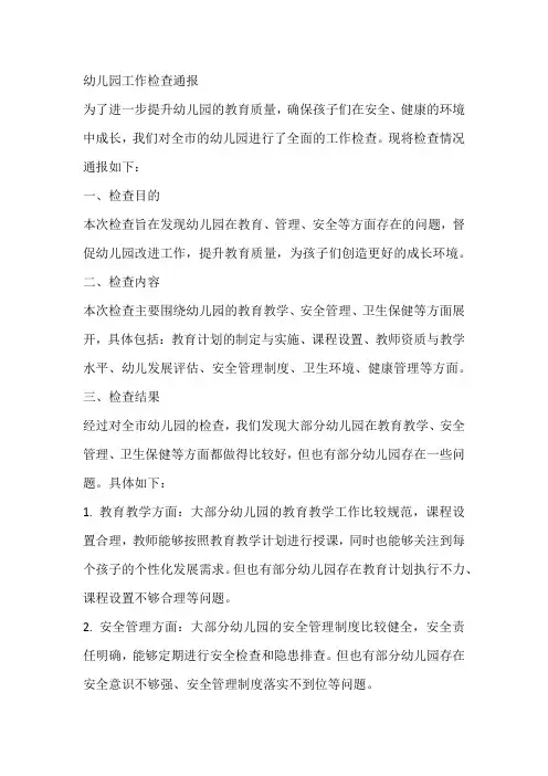 幼儿园工作检查通报