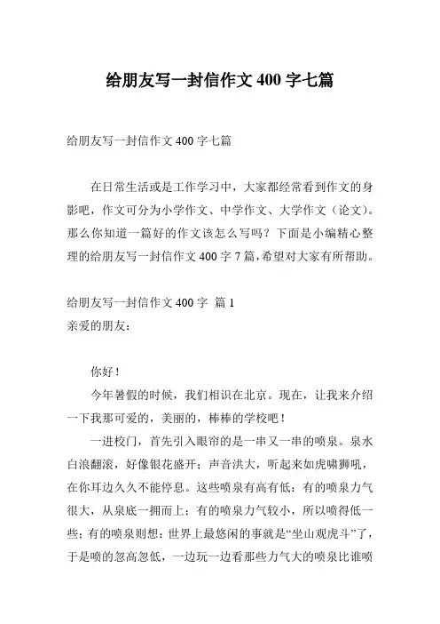 给朋友写一封信作文400字七篇