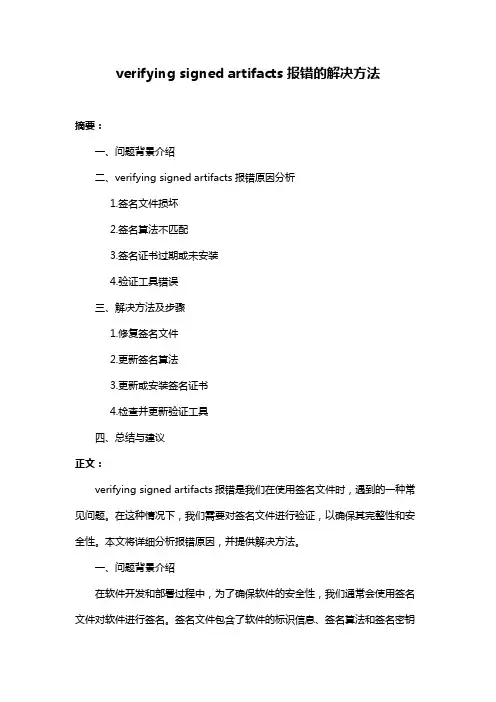 verifying signed artifacts报错的解决方法