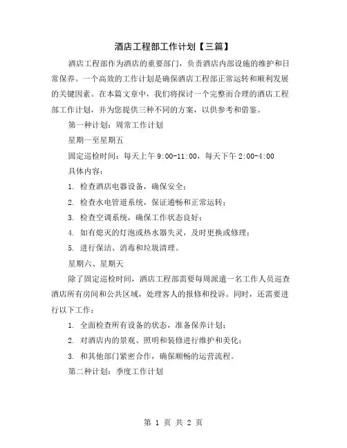 酒店工程部工作计划【三篇】