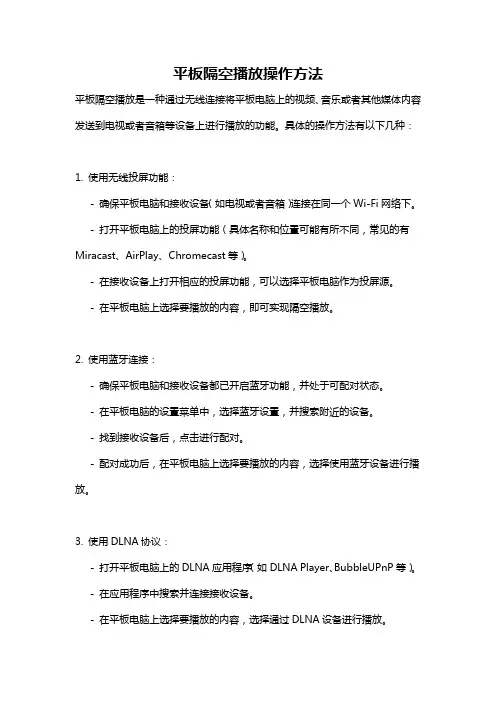 平板隔空播放操作方法