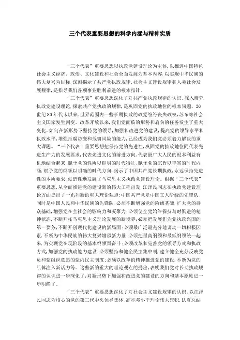 三个代表重要思想的科学内涵与精神实质