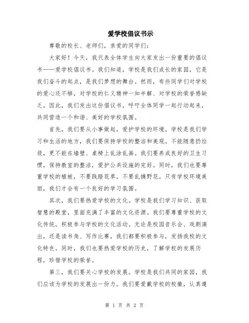 爱学校倡议书示