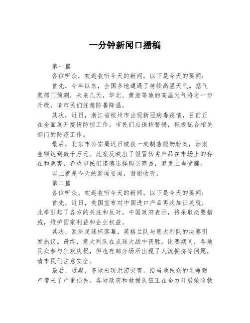 一分钟新闻口播稿