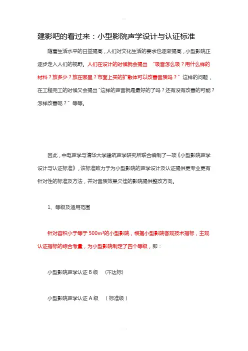 小型影院声学设计与认证标准