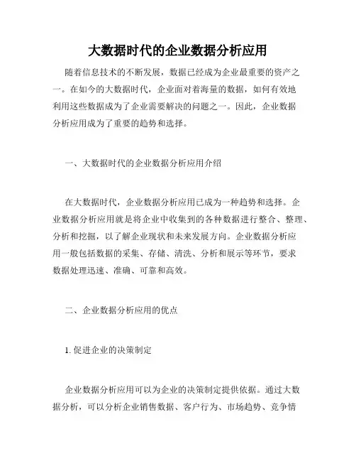 大数据时代的企业数据分析应用