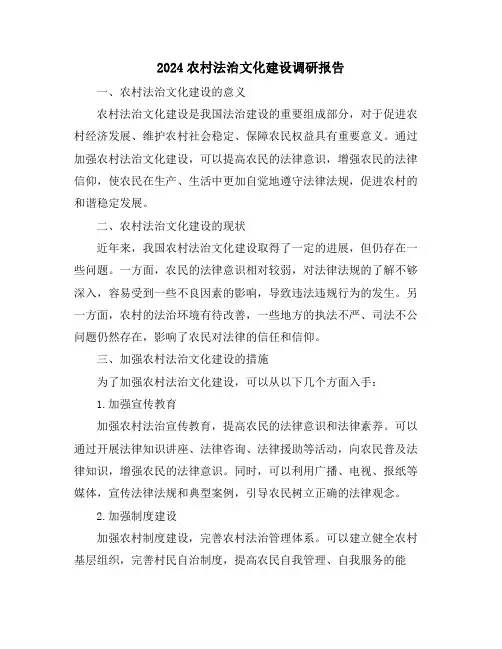 2024农村法治文化建设调研报告