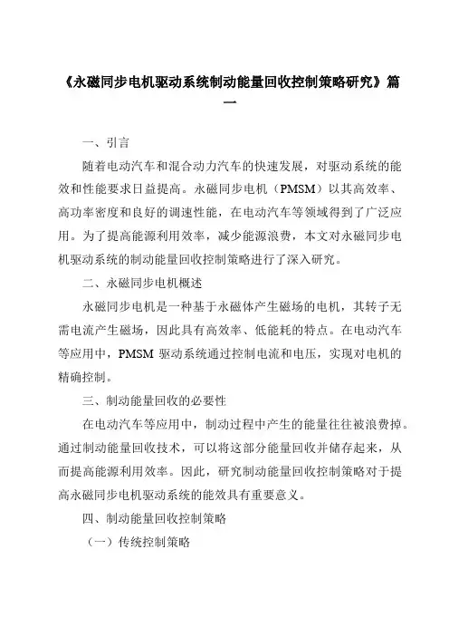 《永磁同步电机驱动系统制动能量回收控制策略研究》