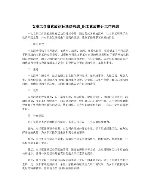 女职工自我素质达标活动总结_职工素质提升工作总结