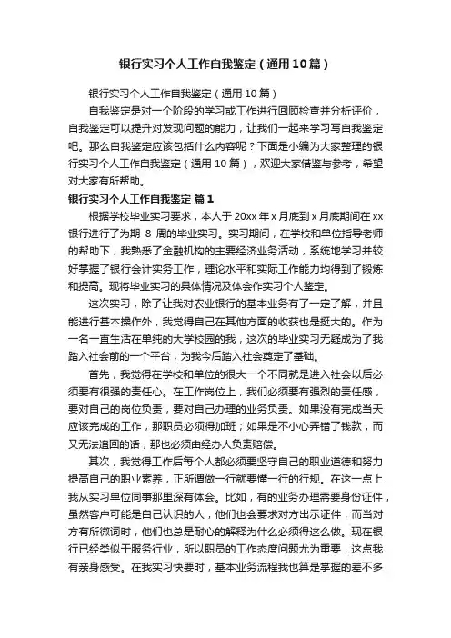 银行实习个人工作自我鉴定（通用10篇）