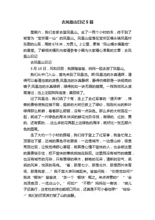 去凤凰山日记5篇
