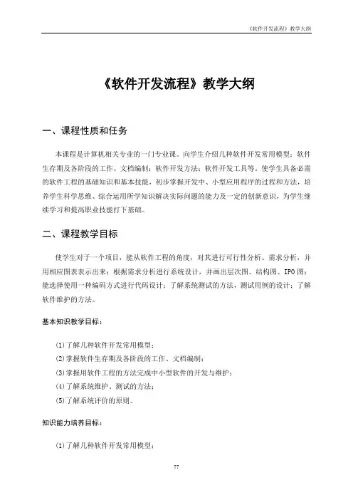 软件开发流程教学大纲