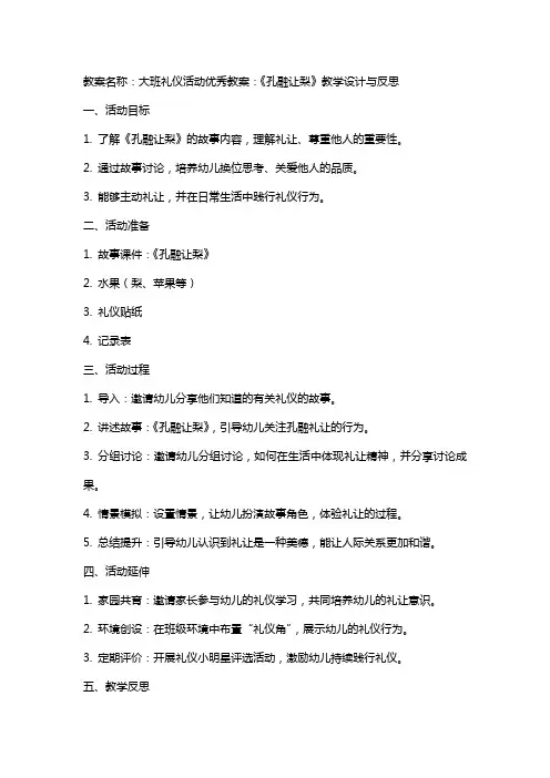 大班礼仪活动教案：《孔融让梨》教学设计与反思