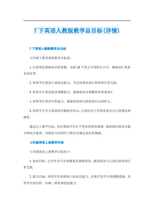 7下英语人教版教学总目标(详情)