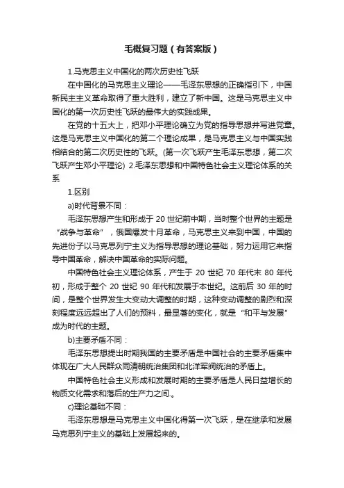 毛概复习题（有答案版）