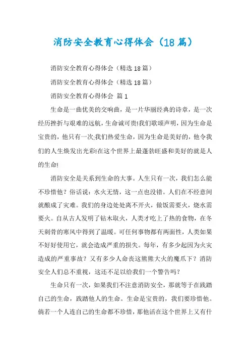 消防安全教育心得体会(18篇)