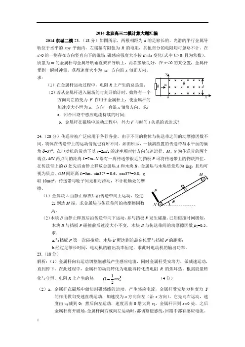 2014北京各区高三二模大题23、24