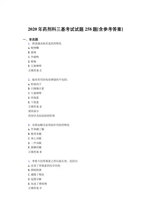 2020年药剂科三基考试试题258题GD[含参考答案]