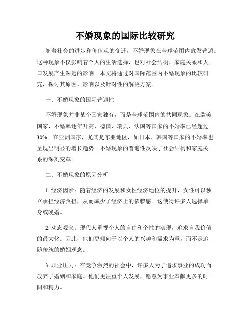 不婚现象的国际比较研究