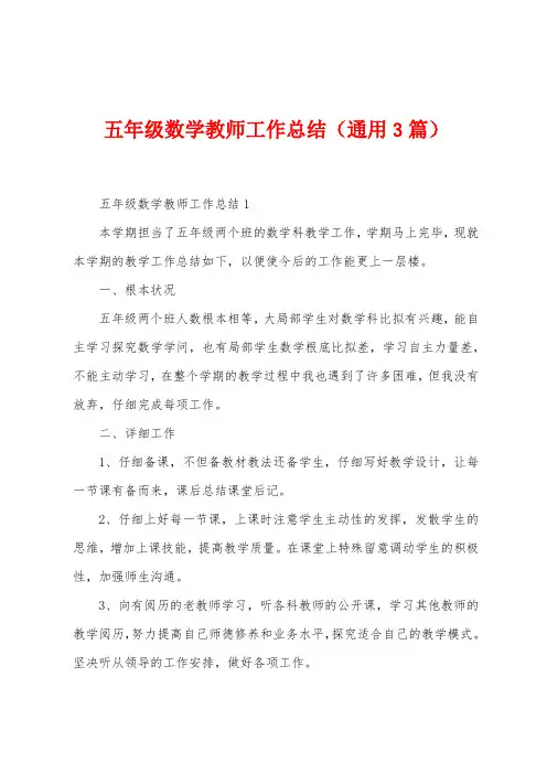 五年级数学教师工作总结(3篇)