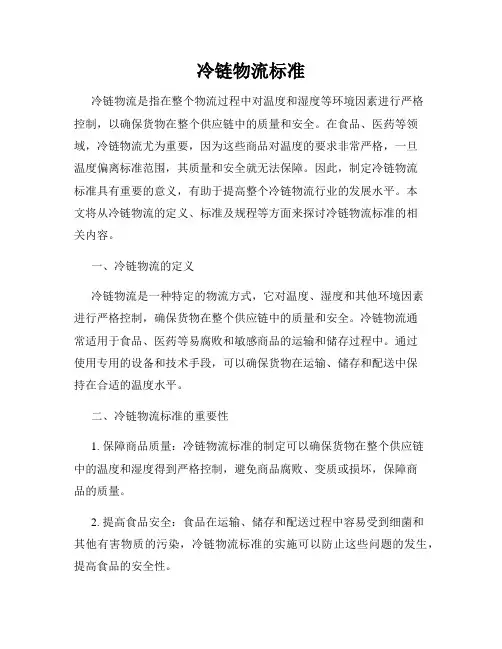 冷链物流标准