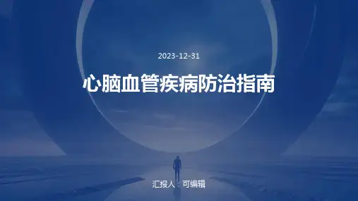 心脑血管疾病防治指南