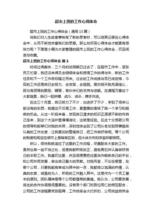 超市上班的工作心得体会（通用15篇）