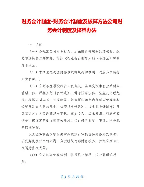 财务会计制度-财务会计制度及核算方法公司财务会计制度及核算办法