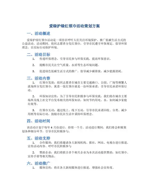 爱绿护绿红领巾活动策划方案