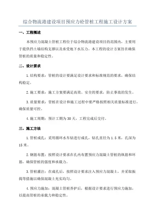 综合物流港建设项目预应力砼管桩工程施工设计方案