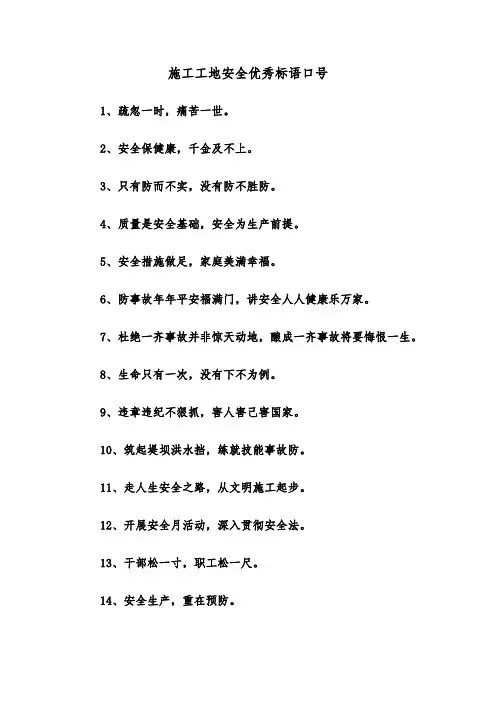 施工工地安全优秀标语口号（三篇）