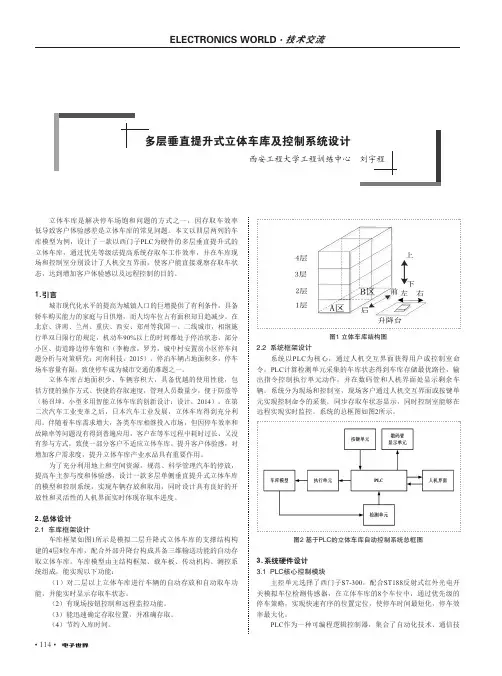 多层垂直提升式立体车库及控制系统设计