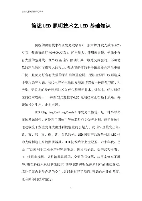 简述LED照明技术之LED基础知识