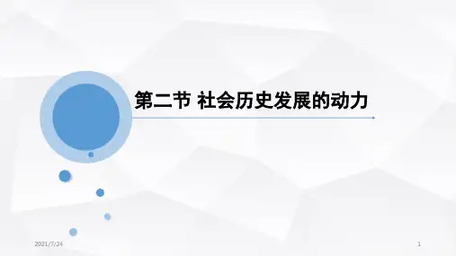 马克思主义基本原理(2018版)第三章-社会历史发展的动力PPT课件