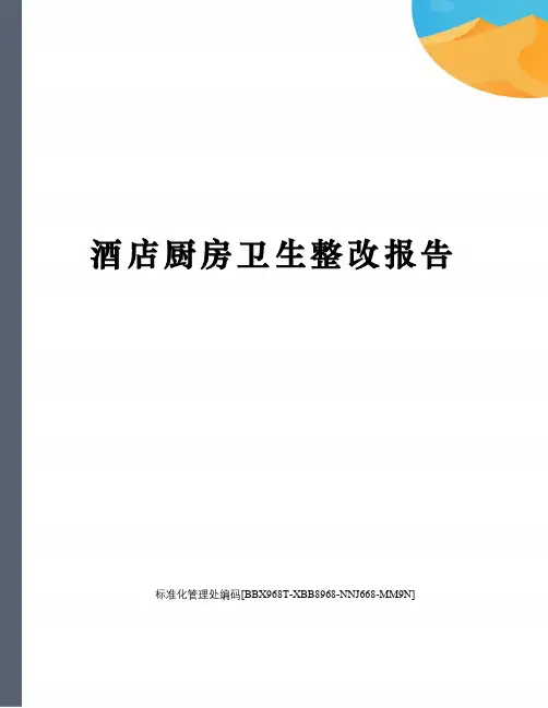 酒店厨房卫生整改报告完整版