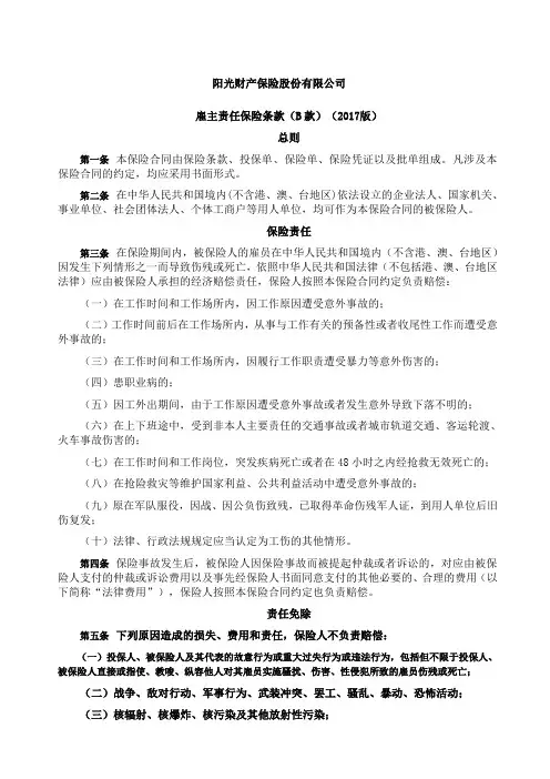 阳光雇主责任保险B款条款版