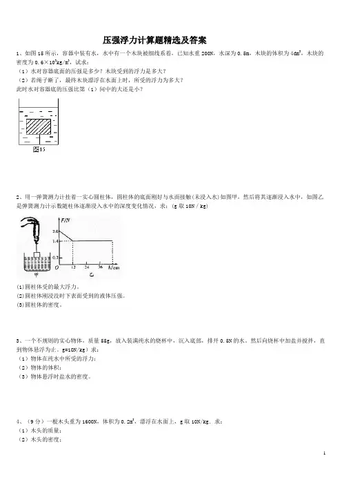 (完整版)浮力压强计算题(含答案)