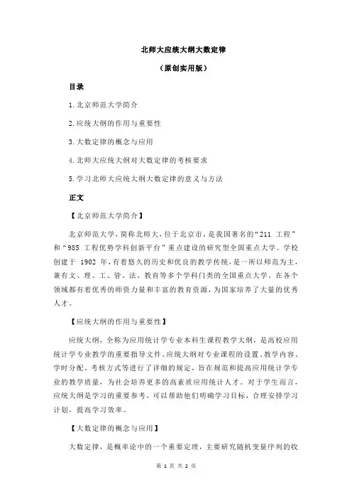 北师大应统大纲大数定律