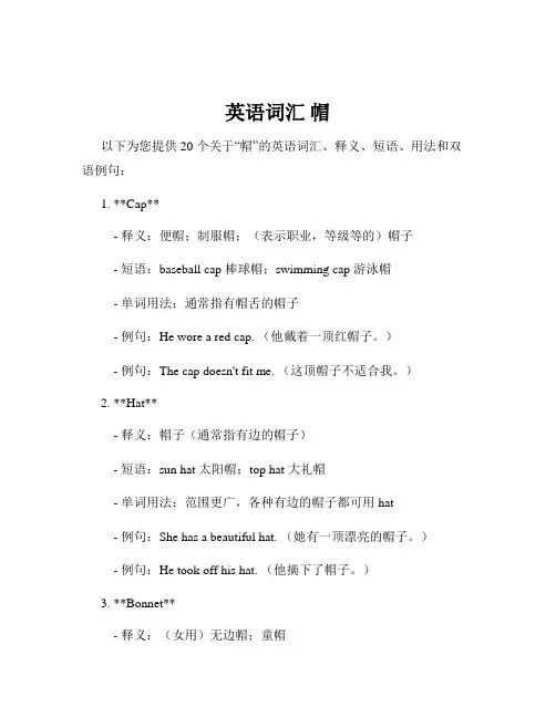 英语词汇 帽
