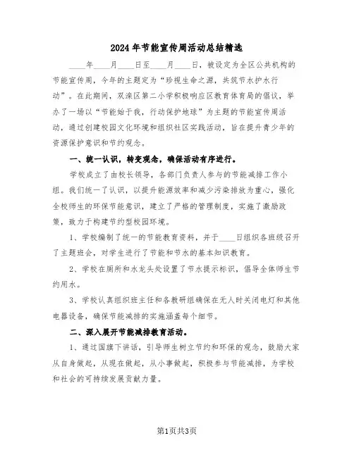 2024年节能宣传周活动总结精选（2篇）