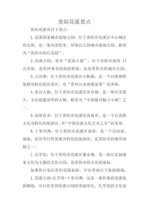 贵阳花溪景点