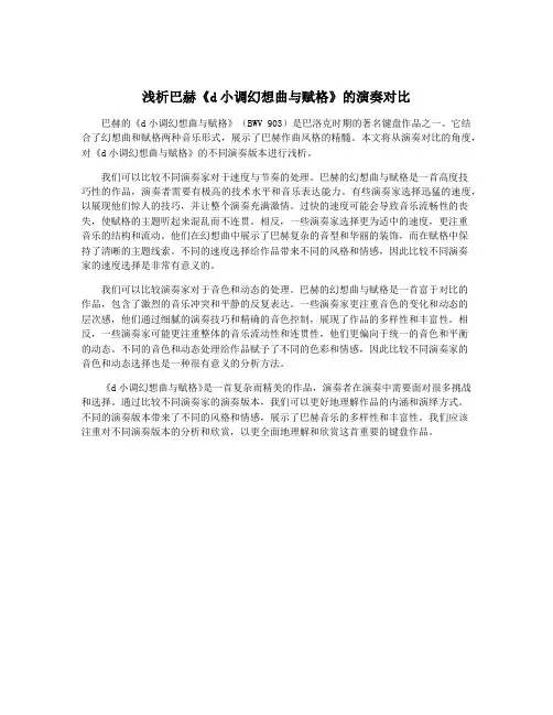浅析巴赫《d小调幻想曲与赋格》的演奏对比