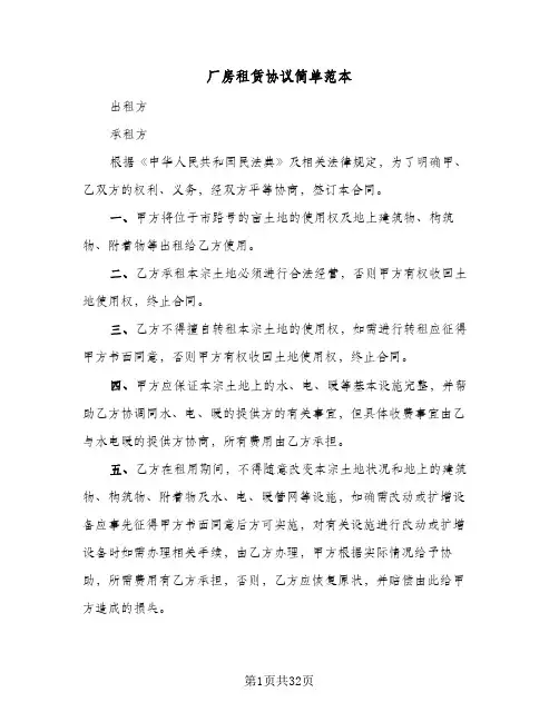 厂房租赁协议简单范本(8篇)