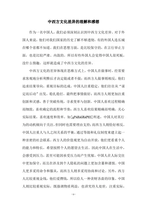 中西方文化差异的理解和感想
