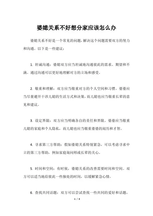 婆媳关系不好想分家应该怎么办